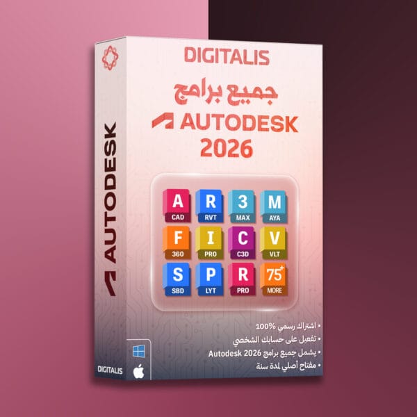 Autodesk 2026 اشتراك المجموعة الكاملة من برامج أوتوديسك
